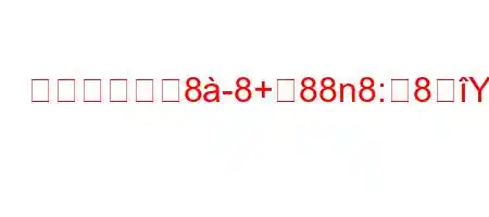 コンピューよ88+88n8:8Yi8+Ãーネヰ8kK^8Ng,